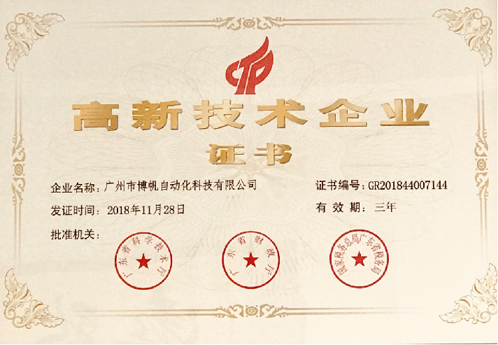 高新技术企业证书